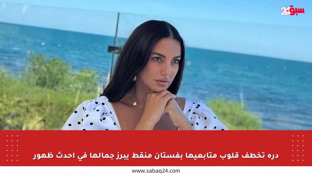 درة تخطف قلوب متابعيها بفستان منقط يبرز جمالها في أحدث ظهور